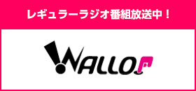 レギュラーラジオ番組放送中! WALLOP