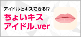 ちょいキスアイドル.ver