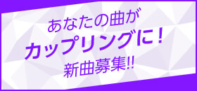 あなたの曲がカップリングに! 新曲募集!!