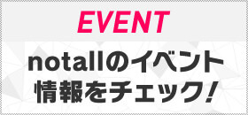 notallのイベント情報をチェック!