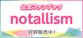 公式ファンブック notallism