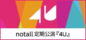 notall 定期公演「4U」