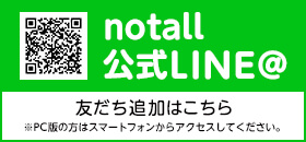 notall 公式LINE@ 友だち追加はこちら