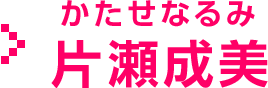 片瀬 成美