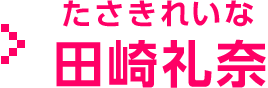 田崎 礼奈