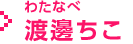 渡邊 ちこ