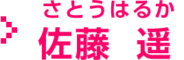 佐藤 遥